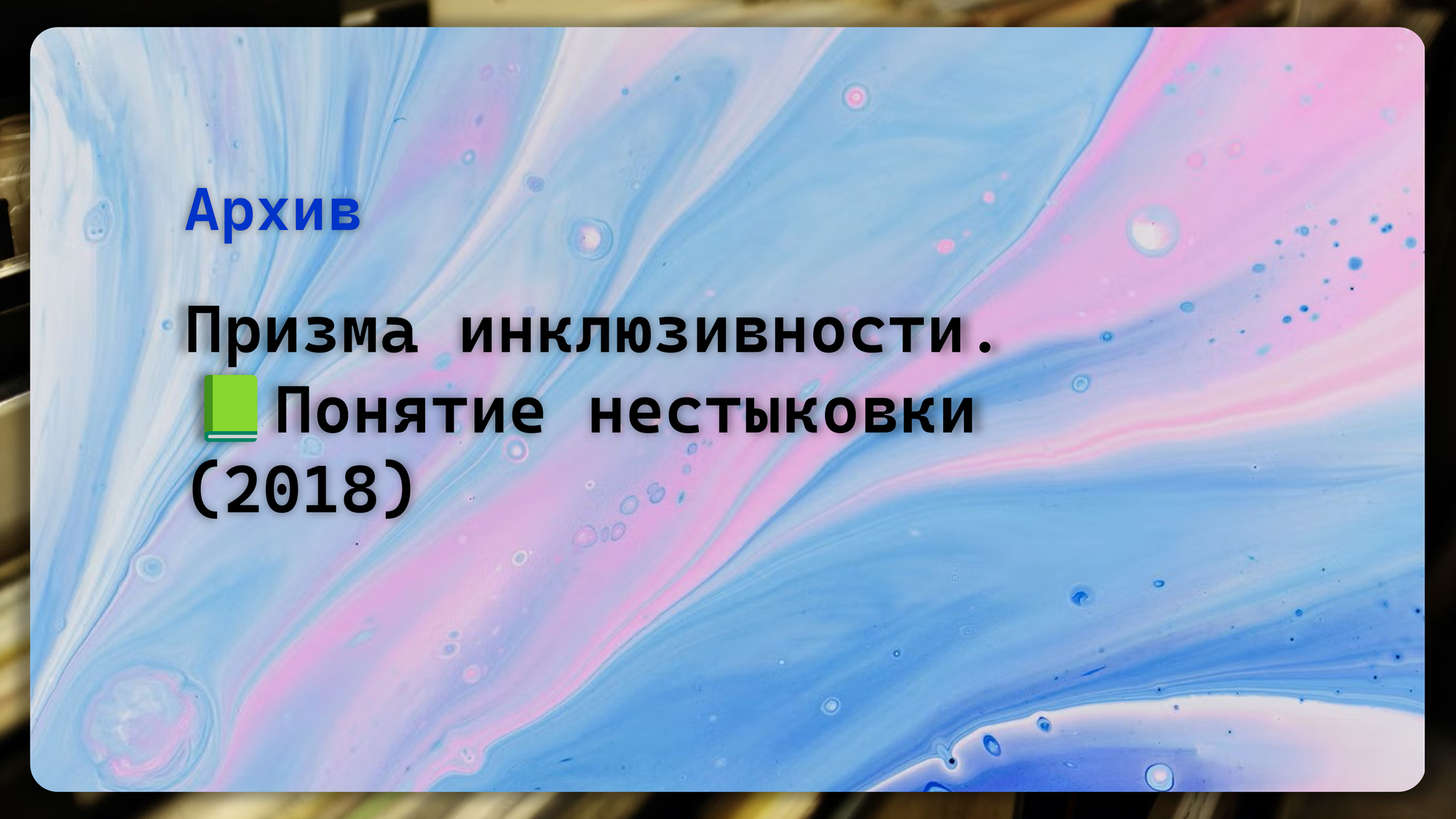 Призма инклюзивности. Теория📗. Понятие нестыковки (2018)