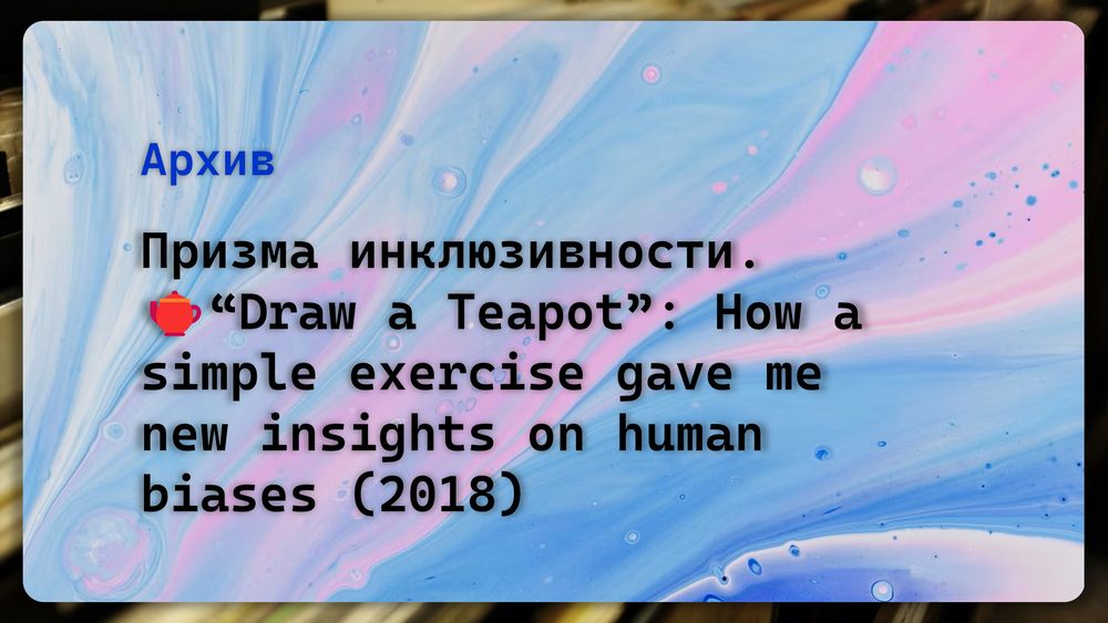 Призма инклюзивности. “Draw a Teapot” How a simple exercise gave me