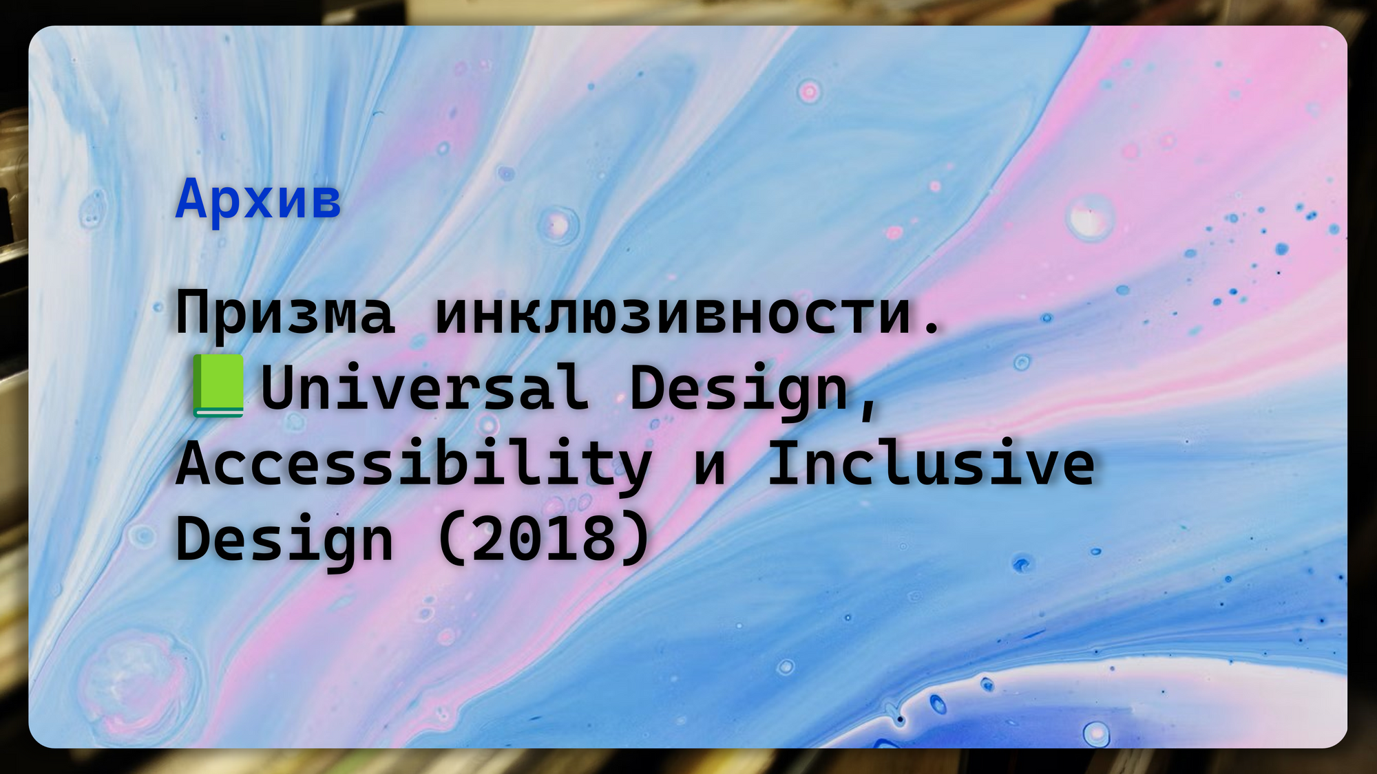 Призма инклюзивности. Теория 📗. Universal Design, Accessibility и Inclusive Design (2018)