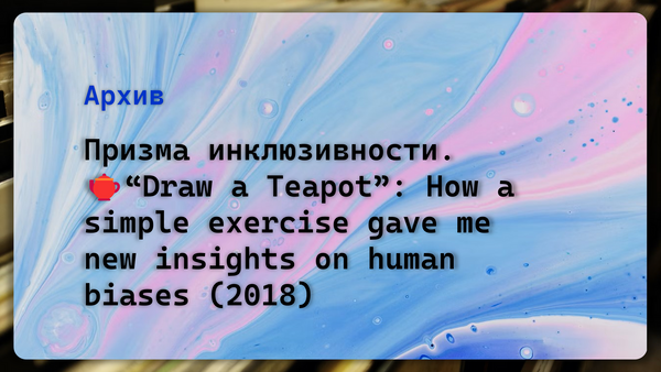 Призма инклюзивности. “Draw a Teapot”: How a simple exercise gave me new insights on human biases (2018)